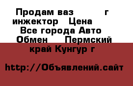 Продам ваз 21093 98г. инжектор › Цена ­ 50 - Все города Авто » Обмен   . Пермский край,Кунгур г.